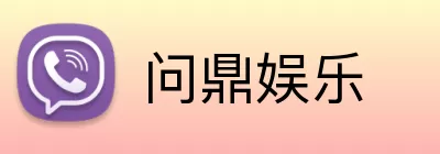 问鼎娱乐 Logo